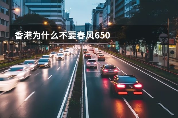 香港为什么不要春风650