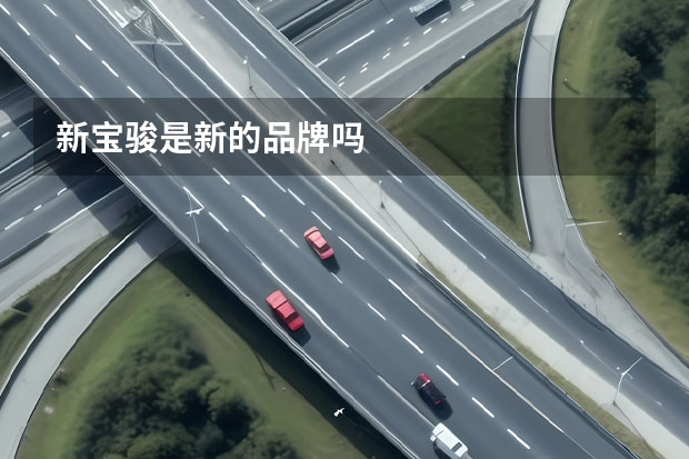 新宝骏是新的品牌吗