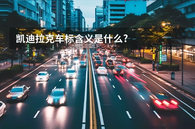 凯迪拉克车标含义是什么?