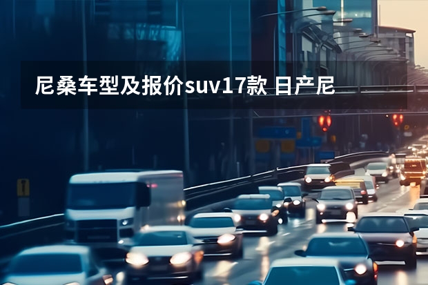 尼桑车型及报价suv17款 日产尼桑suv汽车大全