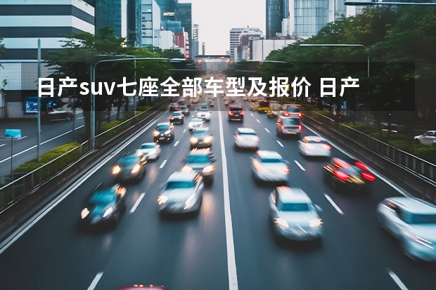 日产suv七座全部车型及报价 日产7座suv有哪几款
