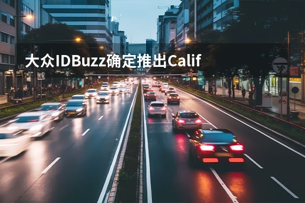 大众ID.Buzz确定推出California露营版 上海车展探馆：进口大众CC猎装版实车曝光