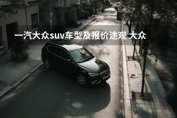 一汽大众suv车型及报价途观 大众汽车suv车型