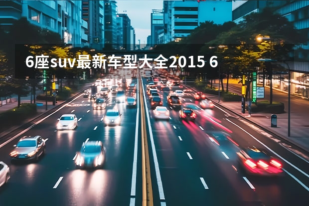 6座suv最新车型大全2015 6座suv越野车推荐