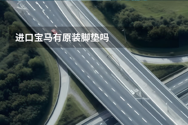 进口宝马有原装脚垫吗