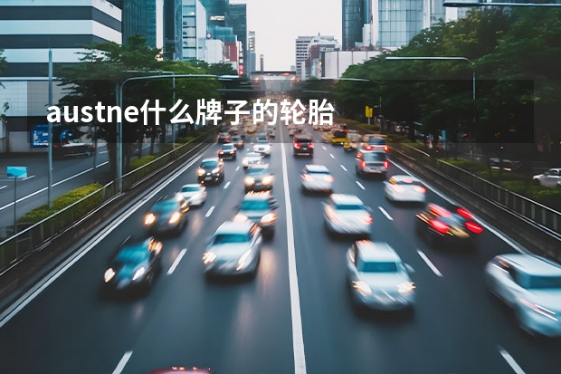 austne什么牌子的轮胎