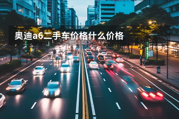 奥迪a6二手车价格什么价格
