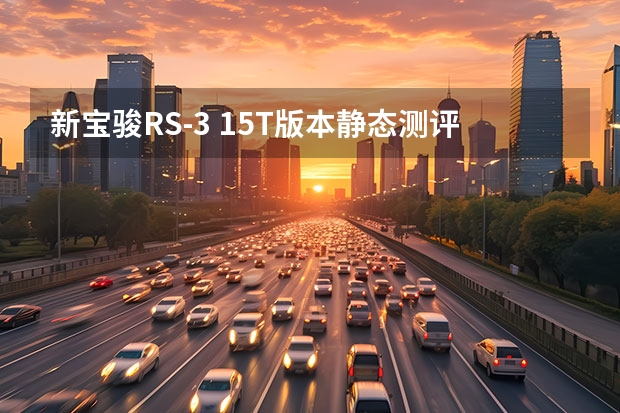 新宝骏RS-3 1.5T版本静态测评，又一款自主高颜值SUV 家族新旗舰，新宝骏RS-7亮相，尺寸超越汉兰达，搭载1.5T动力