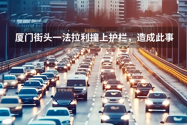 厦门街头一法拉利撞上护栏，造成此事故的原因是什么？