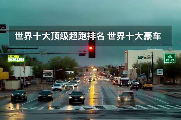 世界十大顶级超跑排名 世界十大豪车排名及价格