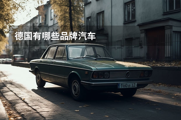 德国有哪些品牌汽车