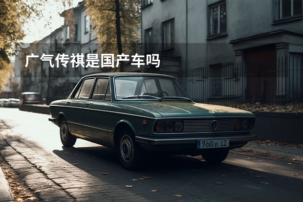 广气传祺是国产车吗