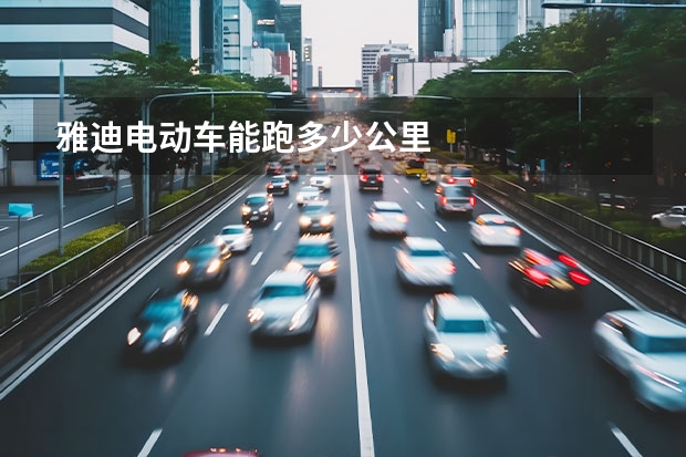 雅迪电动车能跑多少公里