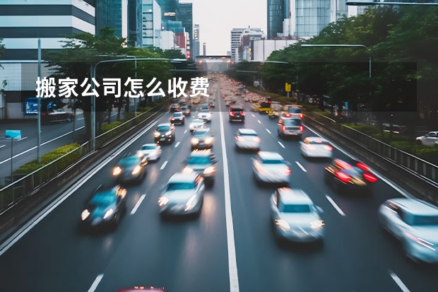 搬家公司怎么收费