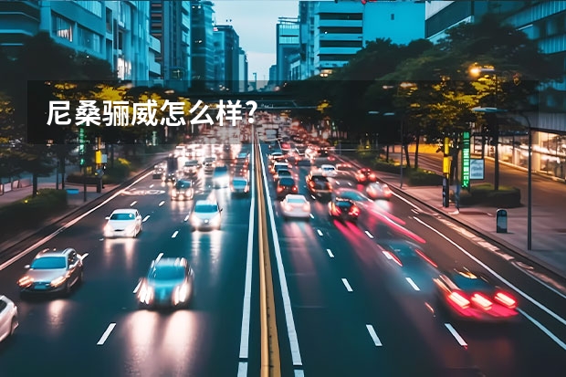 尼桑骊威怎么样?