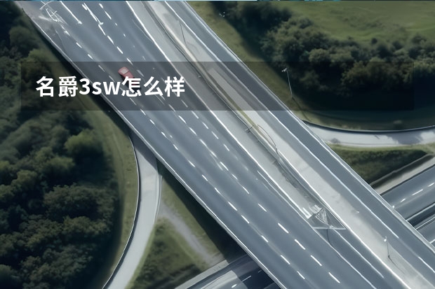 名爵3sw怎么样