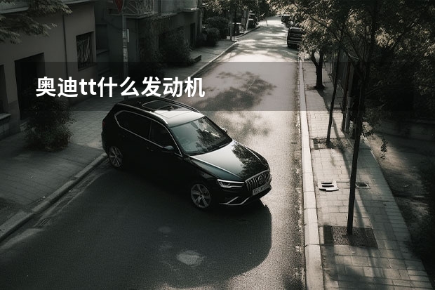 奥迪tt什么发动机