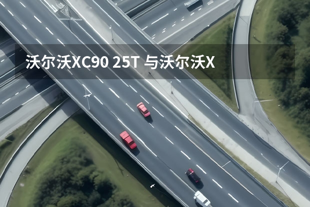 沃尔沃XC90 2.5T 与沃尔沃XC90 3.2有什么不同? 怎么卖车的人一个劲的推荐2.5T?