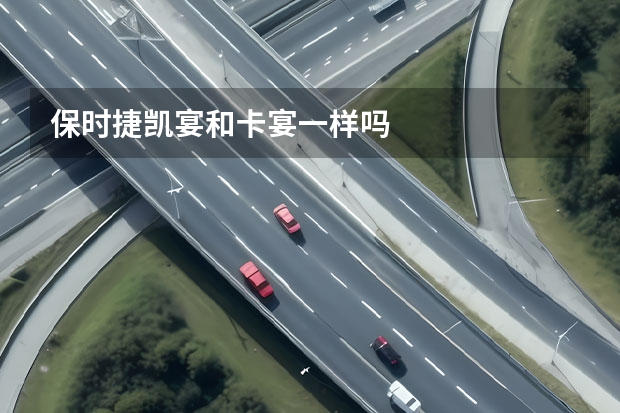 保时捷凯宴和卡宴一样吗