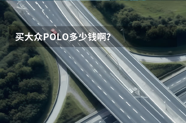 买大众POLO多少钱啊？
