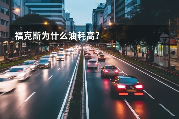 福克斯为什么油耗高?