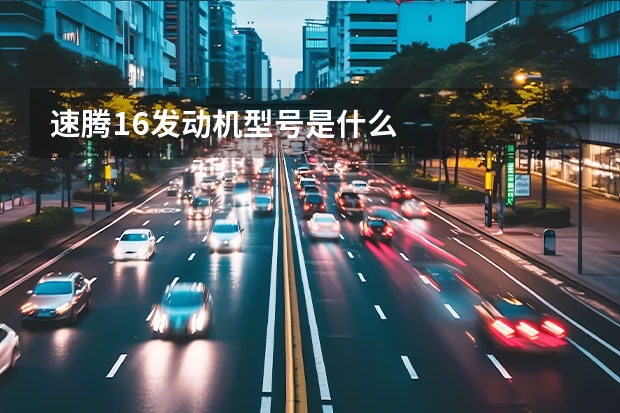 速腾1.6发动机型号是什么
