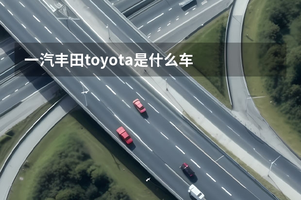一汽丰田toyota是什么车