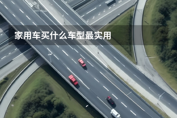 家用车买什么车型最实用